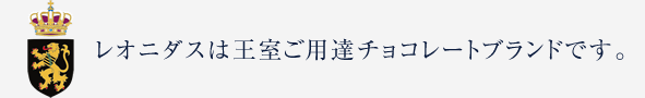 レオニダスは王室ご用達チョコレートブランドです。