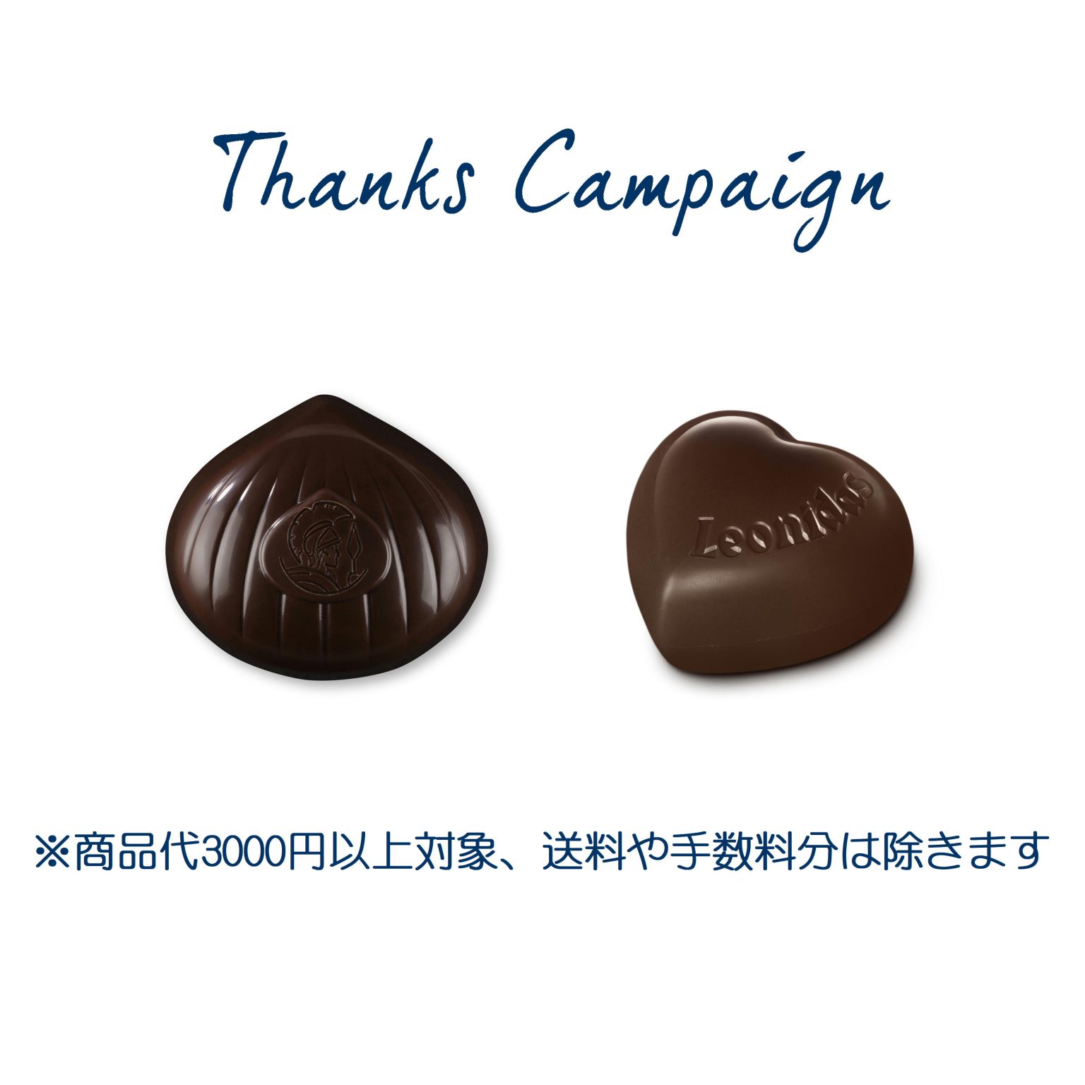 チョコ 実施中】サンクスキャンペーン - レオニダス